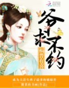 福晋有喜:爷,求不约