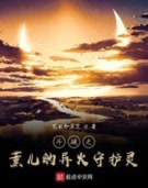 斗破之薰儿的异火守护灵