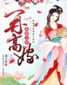 和离之后再高嫁