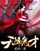 天降鬼才