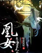 凰女之海棠无香