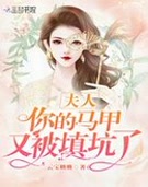 夫人,你的马甲又被填坑了