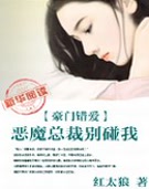 豪门错爱:恶魔首席别碰我