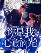 你是我藏在心底的光