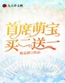 首席萌宝买二送一