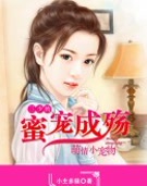 蜜宠成殇:三少的萌情小宠物