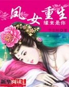凤女重生 缘来是你