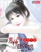 替身男神要强婚:误宠千金