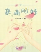 爱,来滴刚好