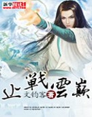 止战云巅