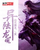 异陆龙魂