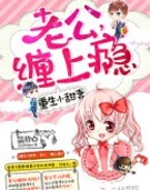 重生小甜妻:老公,缠上瘾