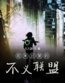 末日里的不义联盟