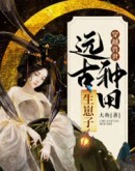 穿越兽世:远古种田生崽子