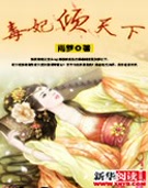 毒妃倾天下