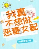 我真不想做恶毒女配