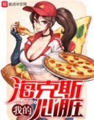 我的海克斯心脏