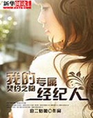 契约之吻:我的专属经纪人