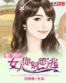 豪门契约:女人你别想逃