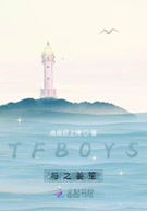 TFBOYS与之姜笙