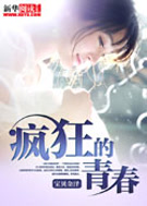 疯狂的青春