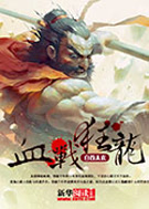血战狂龙