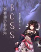 我竟成了新手村BOSS