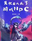 失忆后我成了游戏NPC