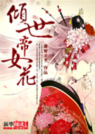 倾世帝女花