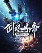 剑神丹帝