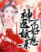 药香满园：神医娘亲不好惹