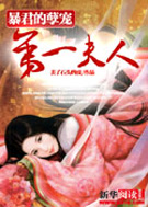暴君的孽宠:第一夫人