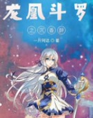龙凰斗罗