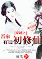 仗剑天下间:穿越之吾家有徒初修仙