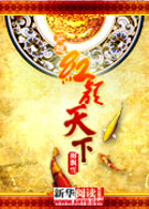 满庭芳:穿越之红颜天下