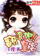 翻滚吧!皇宫