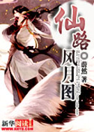 辉煌岁月:仙路风月图