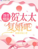 蚀骨情深:贺太太,复婚吧