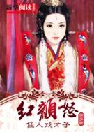 红颜怒,佳人戏才子