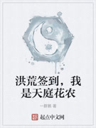 洪荒签到,我是天庭花农