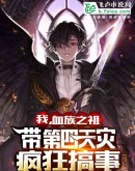 我血族之祖,带第四天灾疯狂搞事