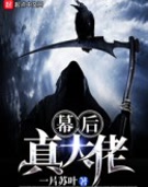 幕后真大佬