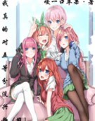 因为喜欢,所以恋爱不想五等分