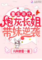 重生年代:炮灰长姐带妹逆袭