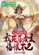 反派仙帝:我死后,女主悔恨不已