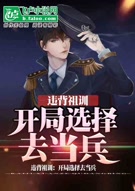 违背祖训:开局选择去当兵