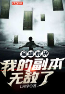 全球对决:我的副本无敌了