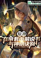 原神:在帝君面前说书与神明诀别