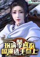 国运:扮演李寒衣,队友哑巴新娘