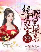 凤惊天下:绝世双宝腹黑娘亲